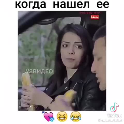 когда нашел ее