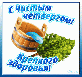 s-chistym-chetvergom