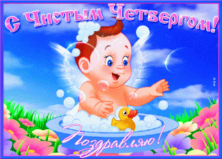 milaya-otkrytka-s-chistym-chetvergom-63041