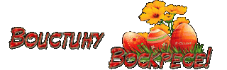 воистину воскрес