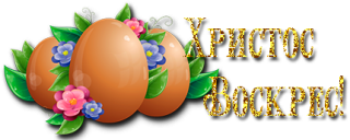 христос воскрес 2