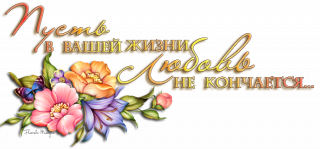 любовь не кончается