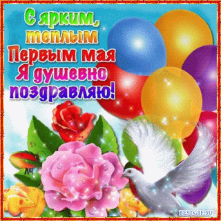 Поздравить-с-1-мая-гифка-анимации-с-1-мая-гифки-с-1-мая-1-мая-живые-картинки-13512