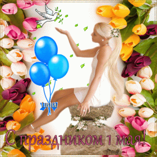 Поздравить-с-1-мая-гифка-анимации-с-1-мая-гифки-с-1-мая-1-мая-живые-картинки-13533