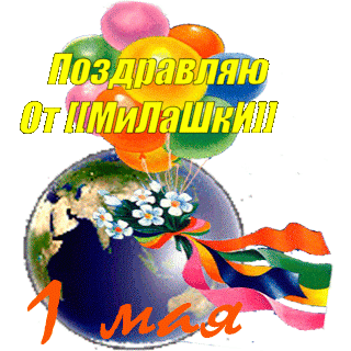 1мая