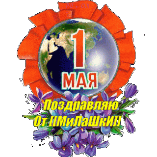 1мая