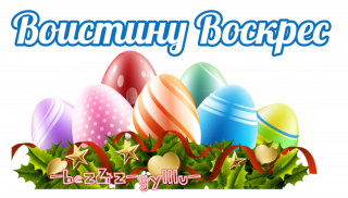воистину воскрес