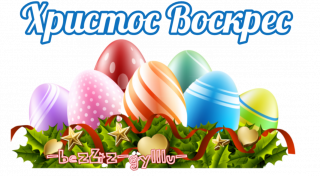 христос воскрес