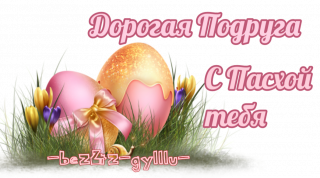 с пасхой