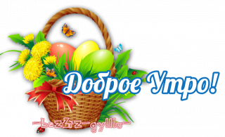 доброе утро
