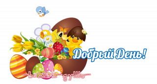 добрый день