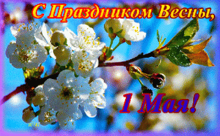 1мая