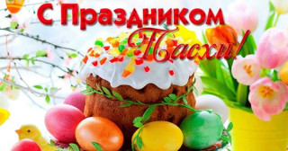pozdravlenija_s_paskhoj
