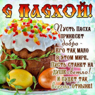 otkritki-s-pashoy-stihi