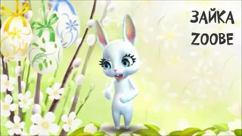 Zajka_Zoobe_-_Pozdravljaem_s_pashoj-_im