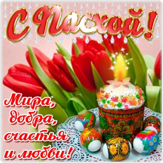 С Пасхой