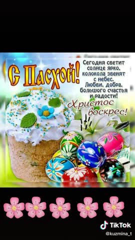 С_днём_Светлой__Пасхи