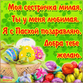 дор сес с Пасхой