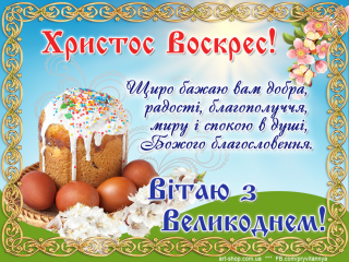 з_Великоднем