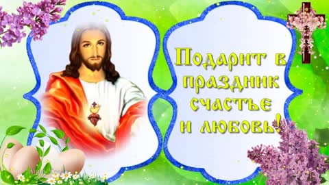 s_Pasxoj3