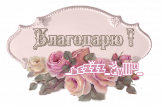 благодарю
