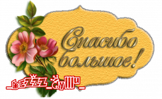 спасибо большое