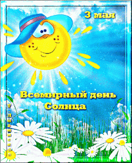 3-maya-vsemirnyj-den-solnca