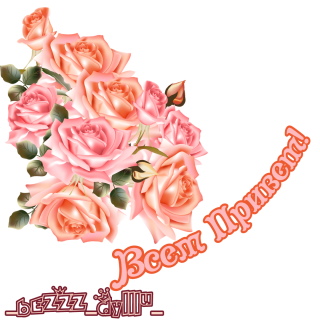 привет