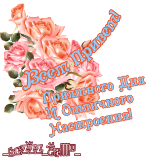 отличного настроения