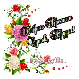 доброго времени суток