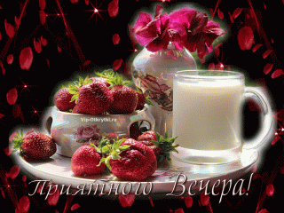 Открытка-гиф-мерцающая-добрый-вечер-анимированная-открытка-доброго-вечера-6384