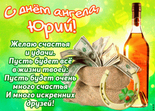 pozdravlyayu-s-prekrasnym-prazdnikom-yuriy-53993-3874258