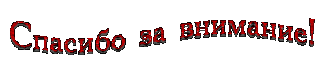 Спасибозавнимание