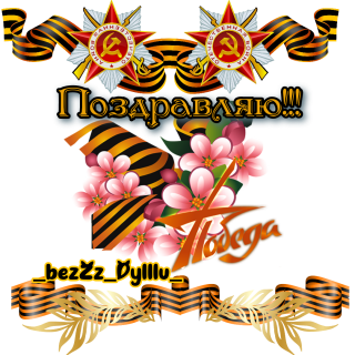 поздравляю