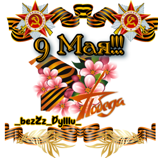 9 мая