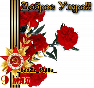 доброе утро