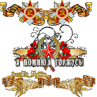 я помню