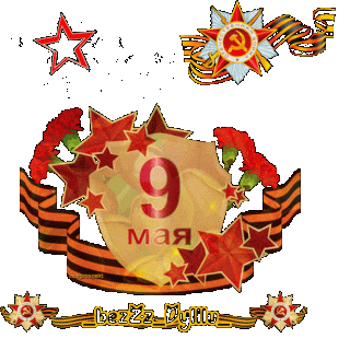 9 мая 2