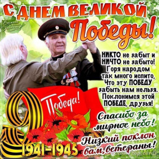 День победы