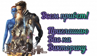 привет х мен