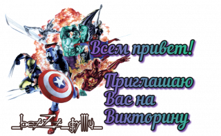 привет марвел