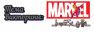 тема марвел