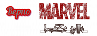 верно