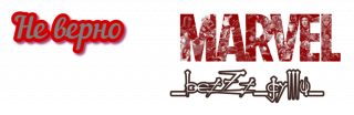 не верно