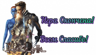 игра окончена х мен