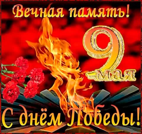 9_мая_-_С_днем_Победы