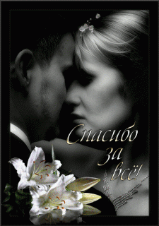 спасибо за все