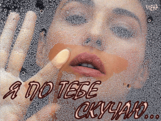 я по тебе скучаю