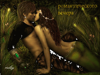 желаю романтические вечера