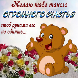 ZhELAJu_TEBE_TAKOGO_OGROMNOGO_SChASTJA-_im